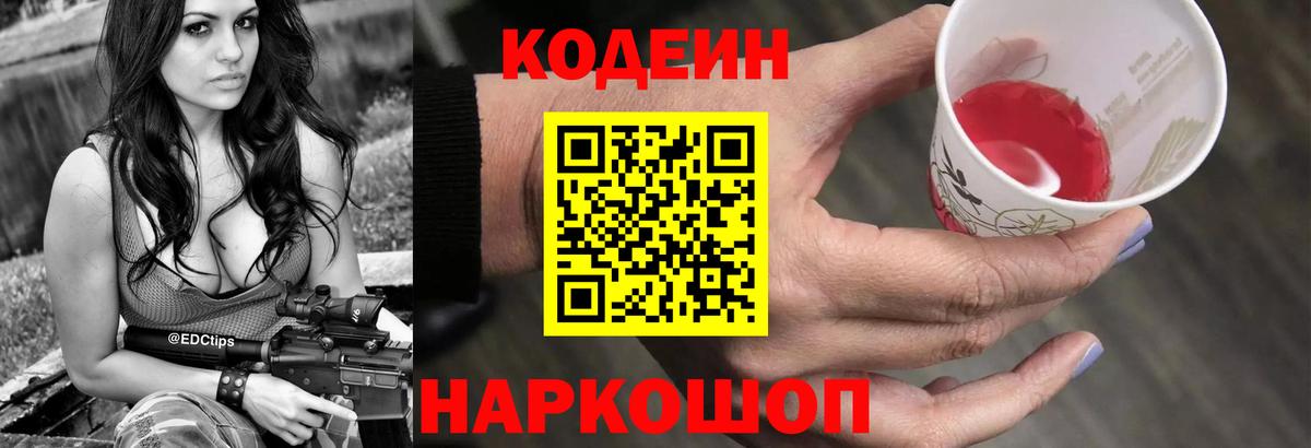 Михайловка  Codein Purple Drank  Вход с VPN 